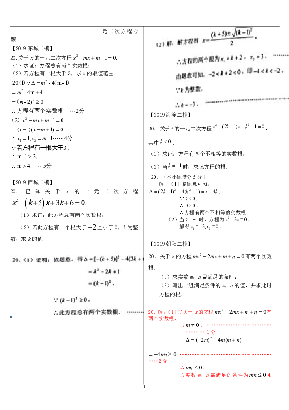 北京市2019年中考二模数学试卷分类汇编：一元二次方程专题(附扫描答案)