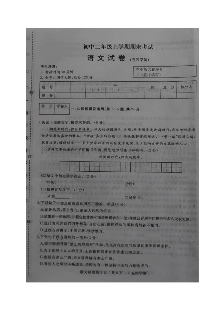 黑龙江省鸡西市（五四制）2017-2018学年七年级上学期期末考试语文试题（图片版）