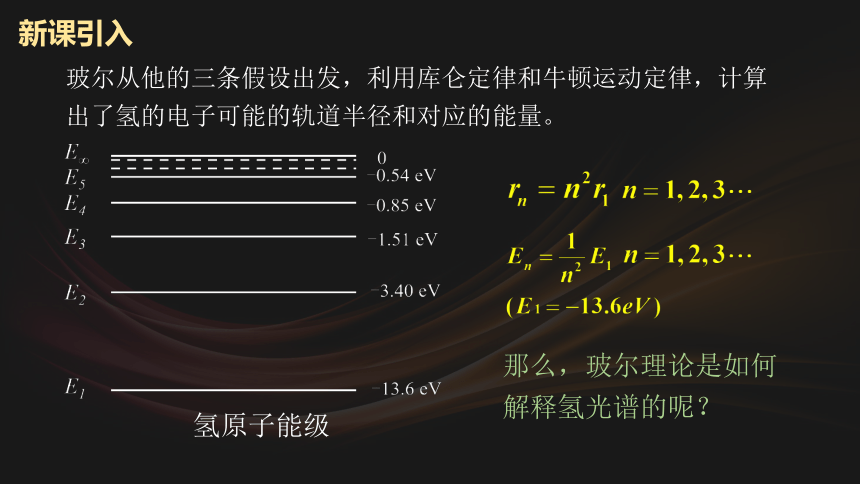 44第2課時玻爾理論對氫光譜的解釋氫原子能級躍遷課件26張ppt