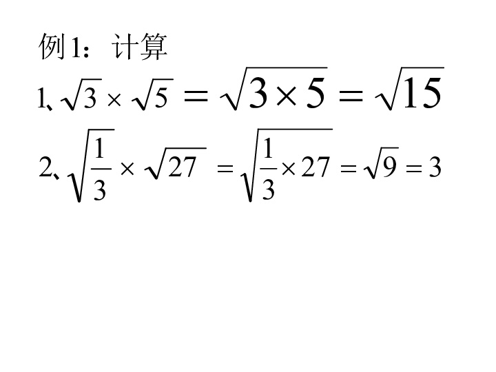 11.6 二次根式的乘除法 课件（20张PPT）