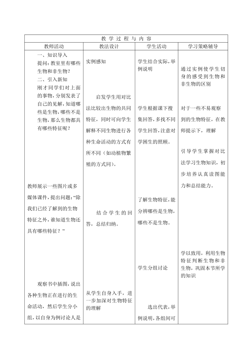 人教版初中生物七年级上册第一单元第一章第一节生物的特征教案