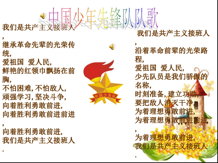 我爱红领巾---主题队会课件