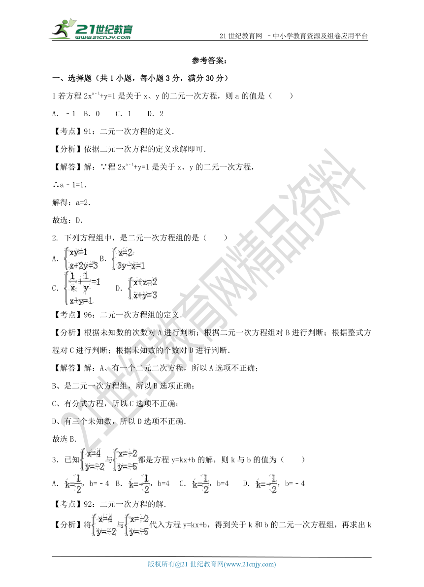 第8章 二元一次方程组单元测试试题（含解析）