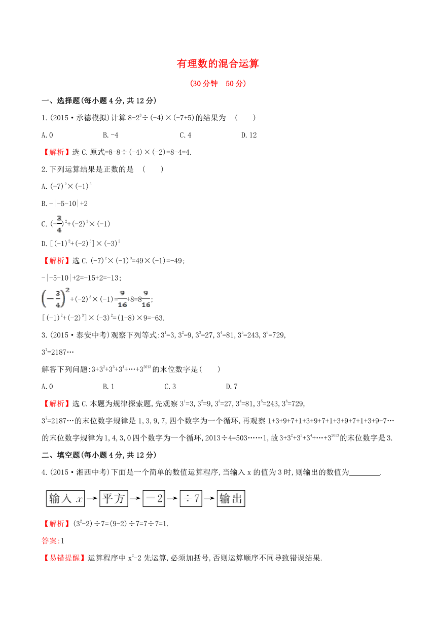 【金榜学案】2015版七年级数学上册 1.7 有理数的混合运算课时提升作业 （新版）湘教版