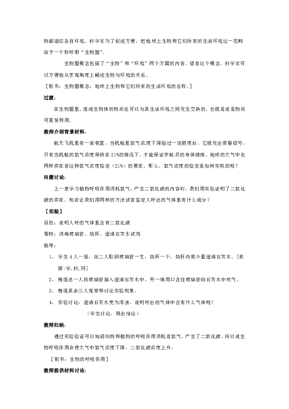 苏教版七上生物 7.2绿色植物与生物圈的物质循环  教案