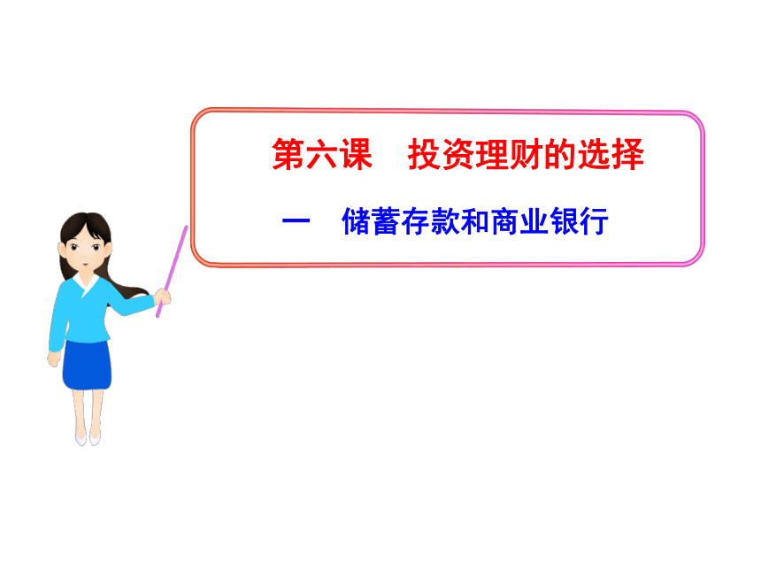 2012年高中政治新课程多媒体教学课件：2.6.1储蓄存款和商业银行（人教版必修1）