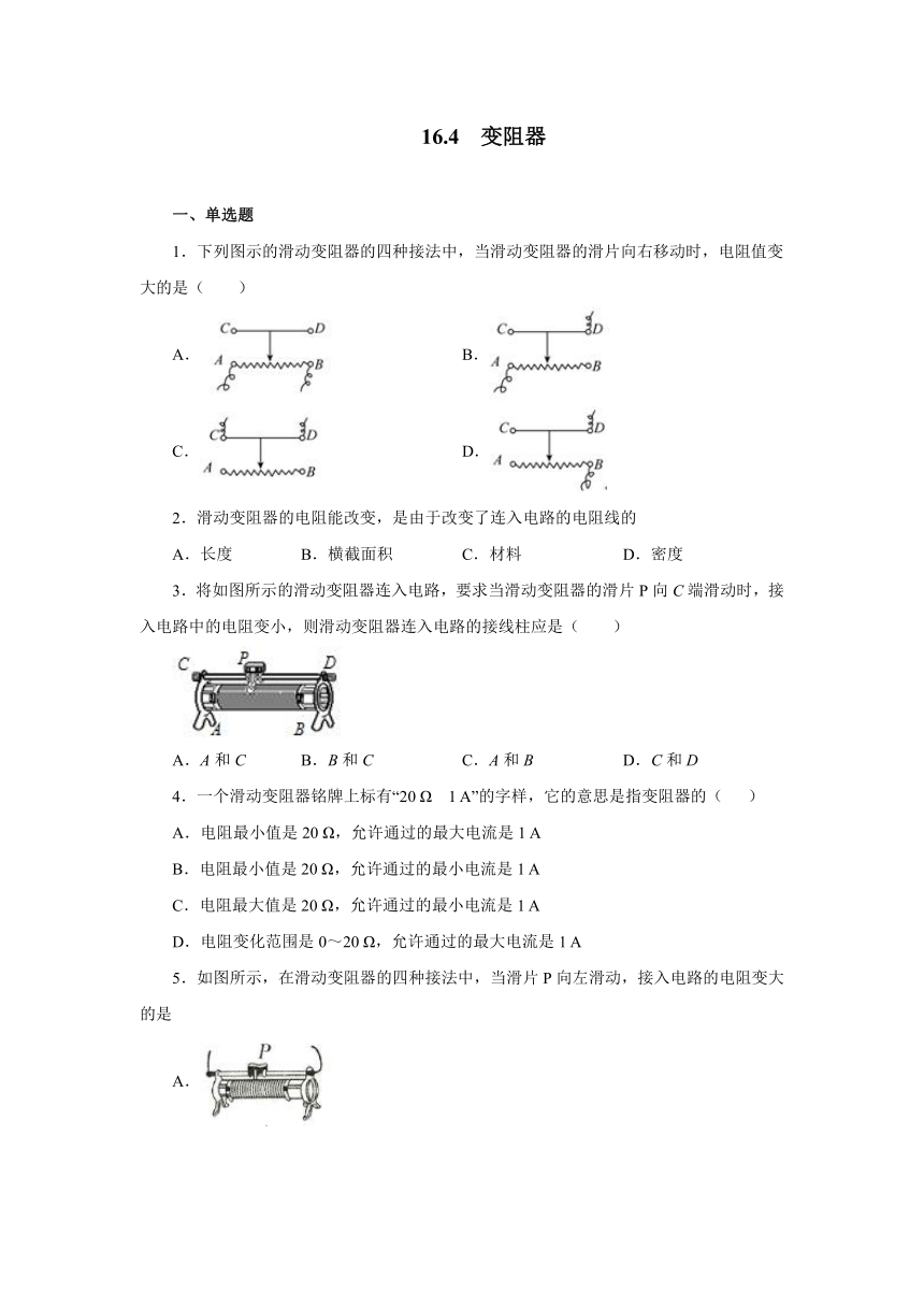 16.4变阻器同步测试2021—2022学年人教版九年级物理全一册（有答案）