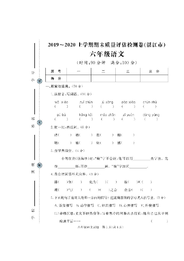 部编版 广东省湛江市语文六年级第一学期期末质量评估检测 2019-2020学年（PDF版，含答案）