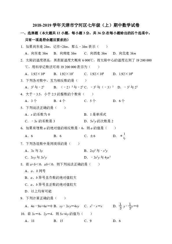 2018-2019学年天津市宁河区七年级（上）期中数学试卷（解析版）