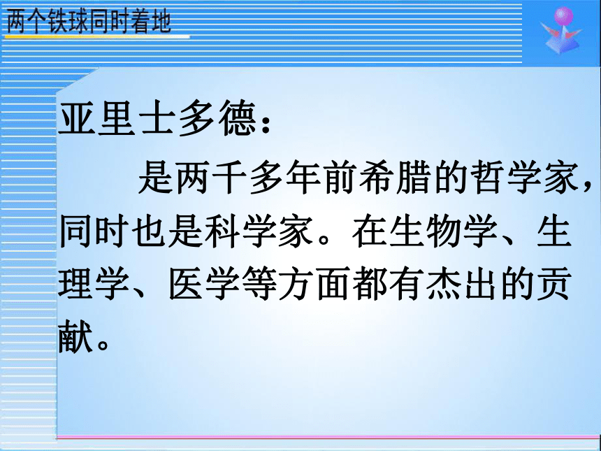 《两个铁球同时着地》课件