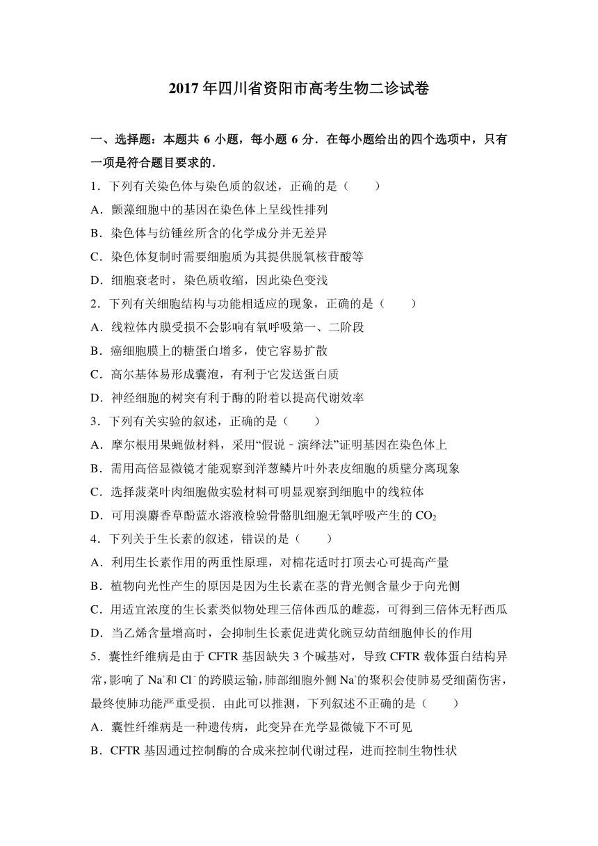 2017年四川省资阳市高考生物二诊试卷（解析版）