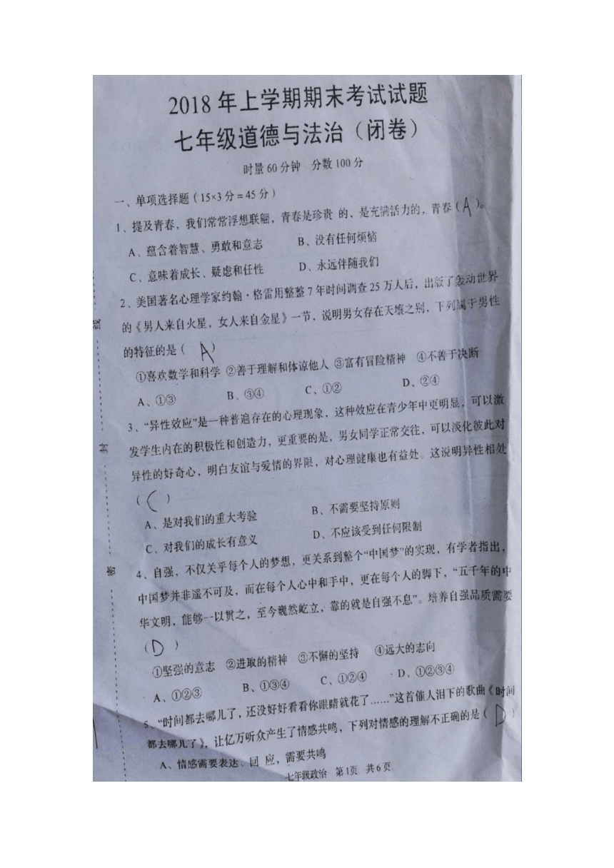 湖南省岳阳市2018年上学期期末考试试题七年级下道德与法治试题（图片版，无答案）