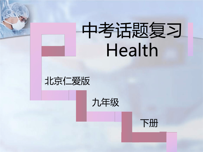 中考话题复习 Keep healthy 课件36张PPT