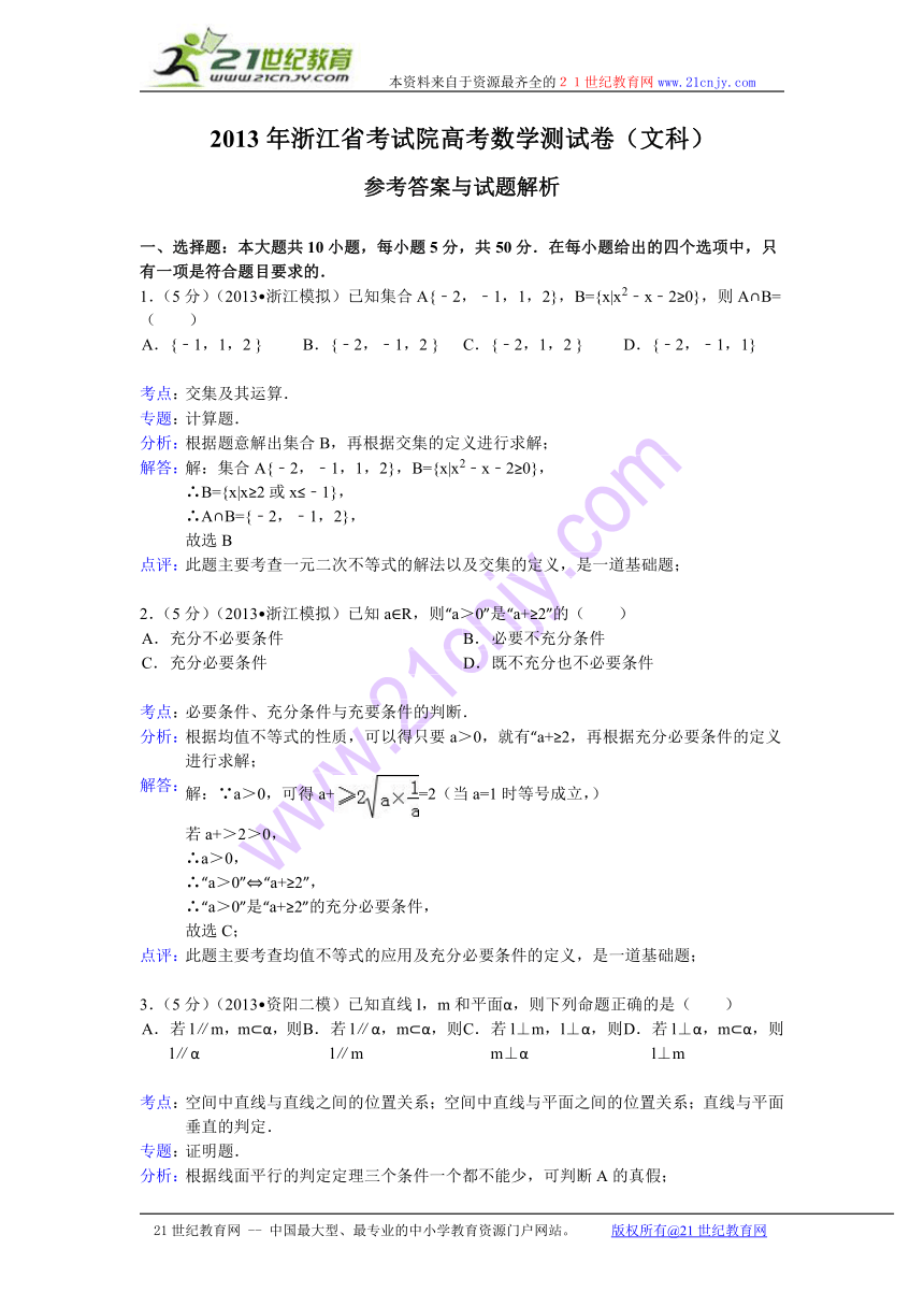 浙江省考试院2013届高三上学期测试数学（文）试题（WORD解析版）