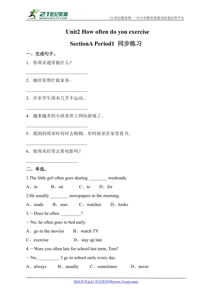 Unit2 How often do you exercise SectionA Period1 同步练习