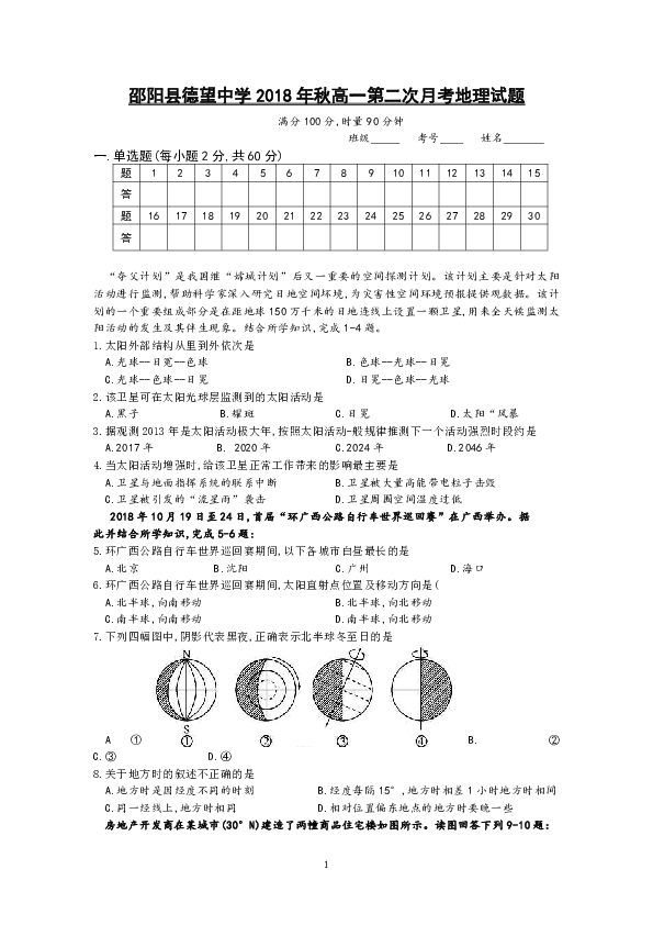 湖南邵阳县德望中学2018年秋高一第二次月考地理试题