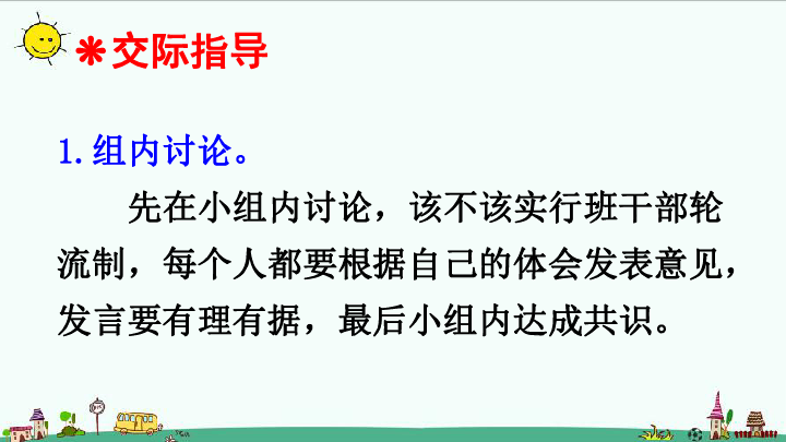 语文人教部编版三年级下 第二单元 口语交际 习作二 课件（25张PPT）