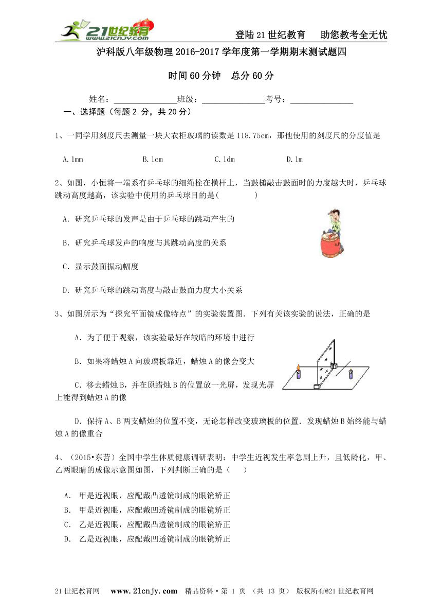 沪科版八年级物理2016-2017学年度第一学期期末测试题四