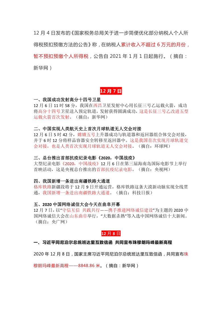 2020年12月时政新闻汇总及选择题（word版含答案）