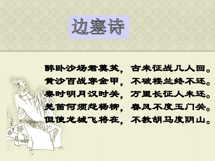 人教版选修 语文选修中国古代诗歌散文欣赏  3.7 《燕歌行》（共19张ppt)