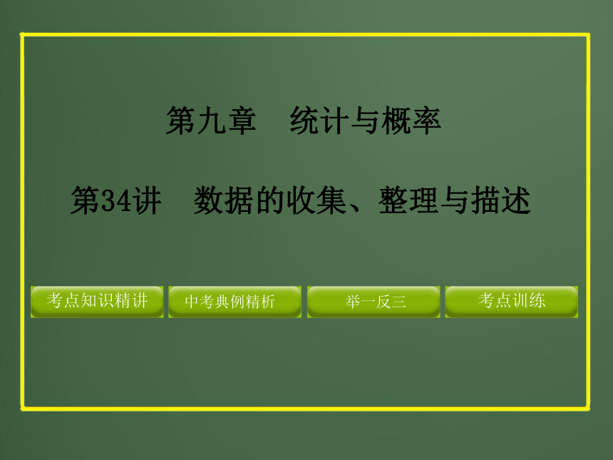 2012年中考数学专题复习第九章《统计与概率》第34讲 数据的收集、整理与描述