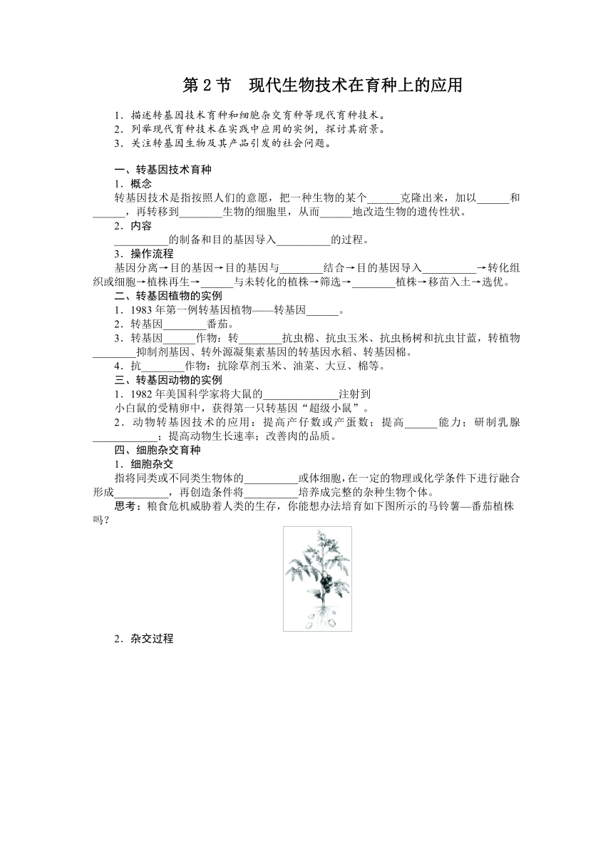 生物（人教版）选修2精品导学案：第2章第2节现代生物技术在育种上的应用