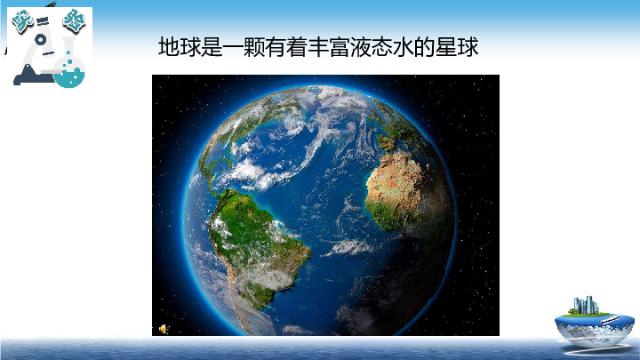 2020新教科版三年级下册科学3.7地球——水的星球  课件(11张PPT)
