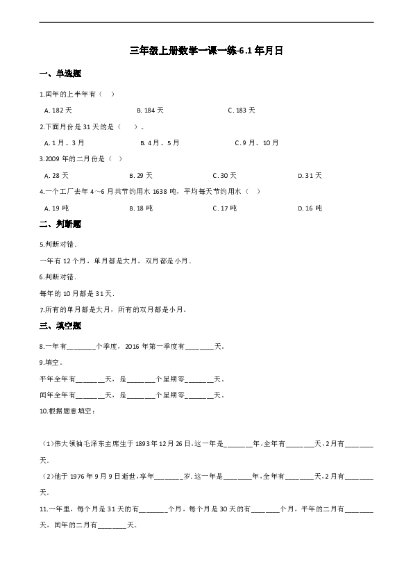 三年级上册数学一课一练-6.1年月日 西师大版（含解析）