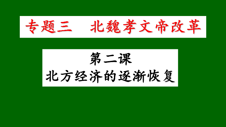 人民历史选修1专题三2．北方经济的逐惭恢复（共19张PPT）