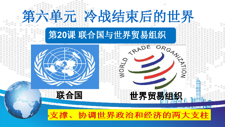 第20课 联合国与世界贸易组织 课件（24张）