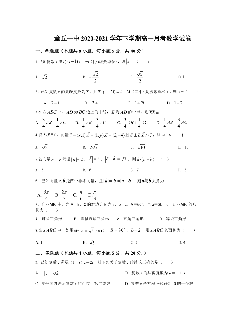 山东省济南市章丘区第一高级中学校2020-2021学年高一下学期4月月考数学试题 Word版含答案