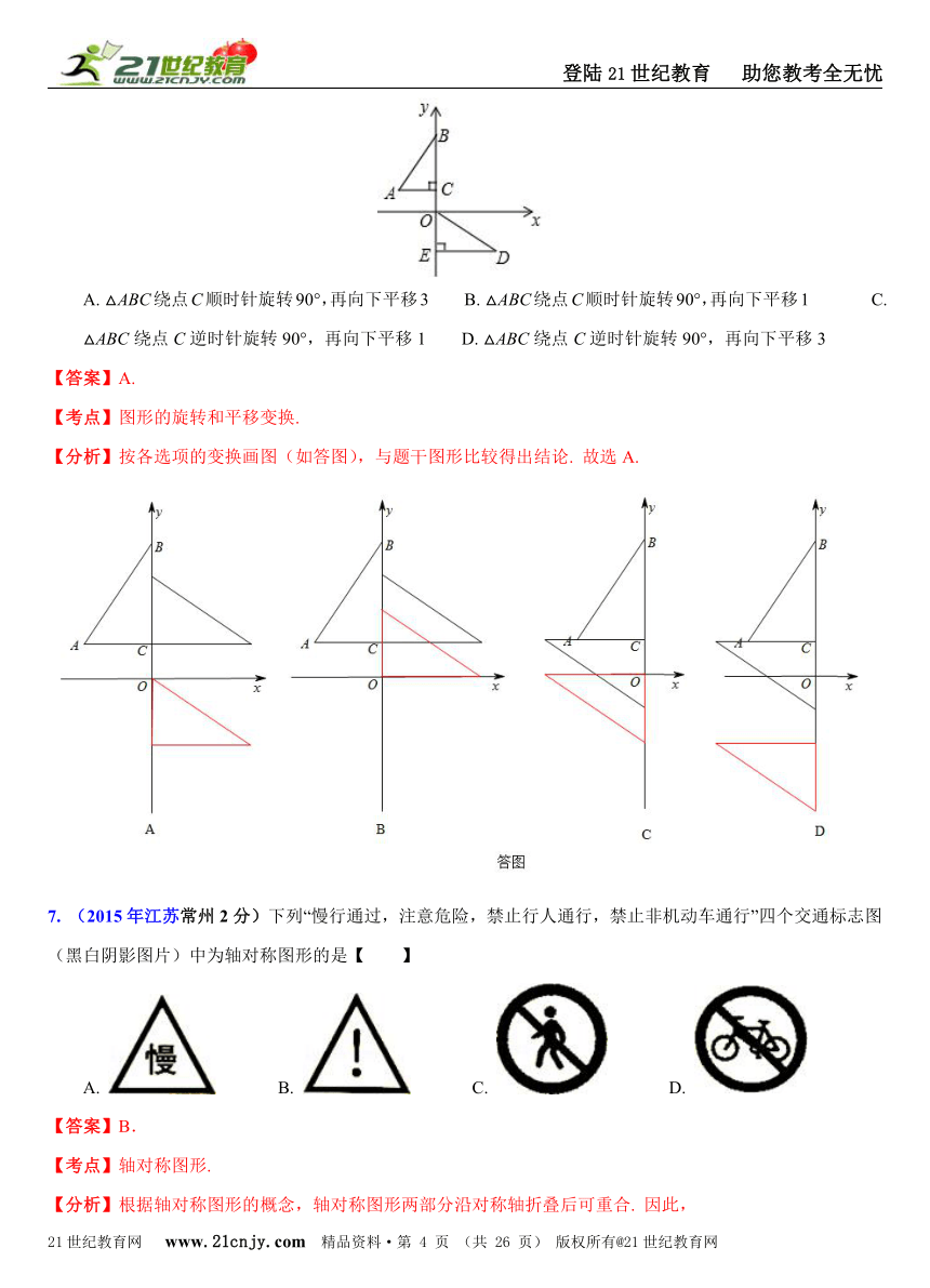 江苏省13市2015年中考数学试题分类解析汇编（20专题）专题14：几何三大变换问题