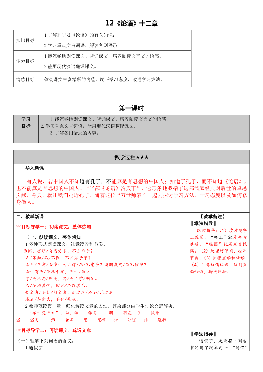 2016年秋人教版语文七年级上册精品教学案：12.《论语》十二章