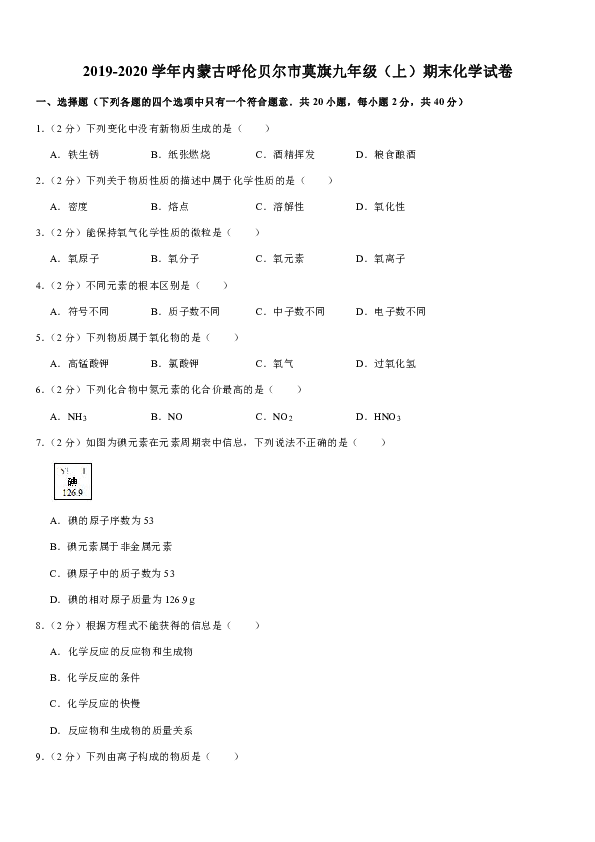 2019-2020学年内蒙古呼伦贝尔市莫旗九年级（上）期末化学试卷（解析版）