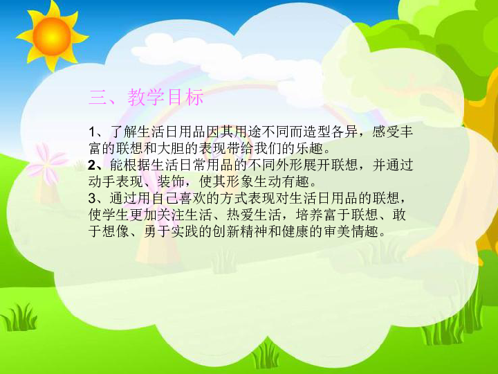 14生活日用品的聯想說課課件18張幻燈片