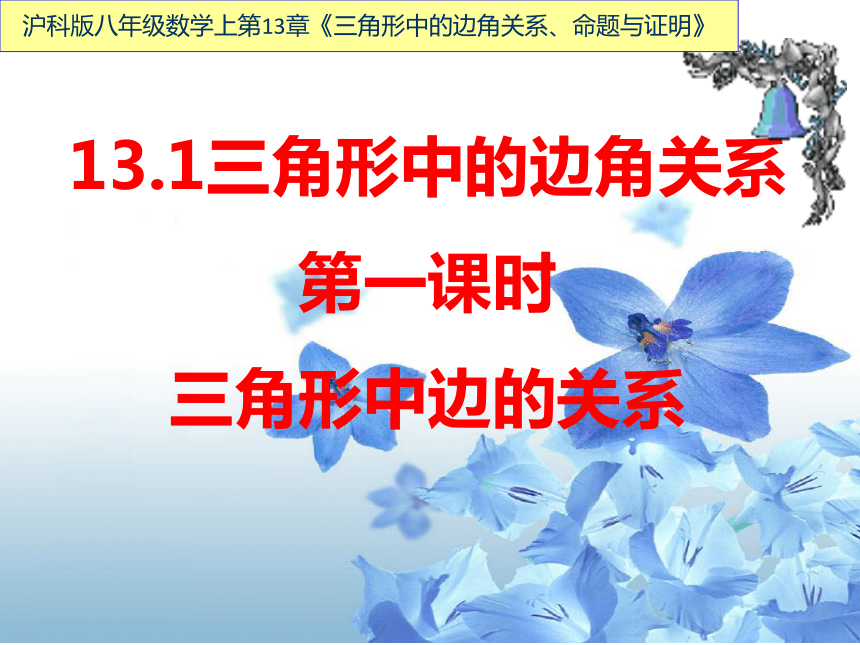 沪科版八年级数学上册课件13.1三角形中的边角关系第一课时三角形中边的关系