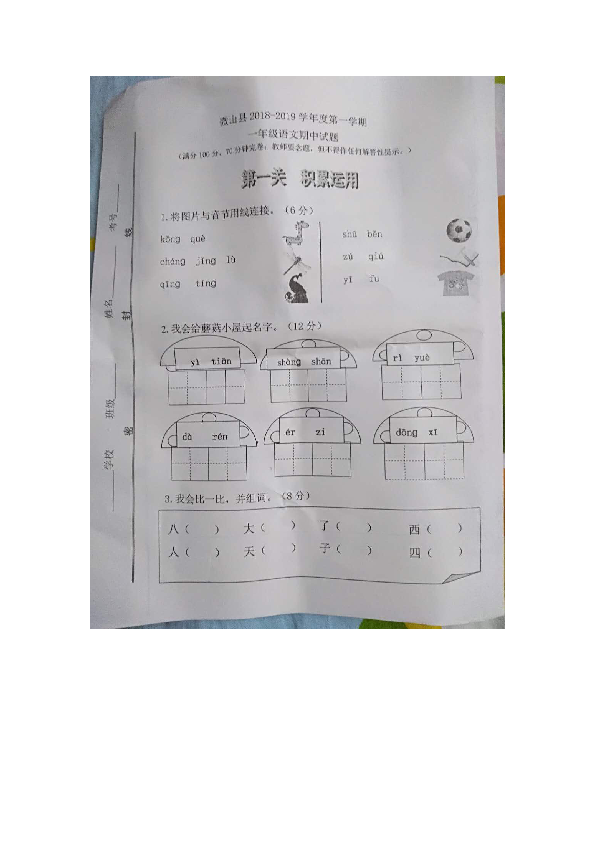 （首发）2018-2019学年度第一学期山东济宁微山县期中考试一年级语文试题（图片版含答案）