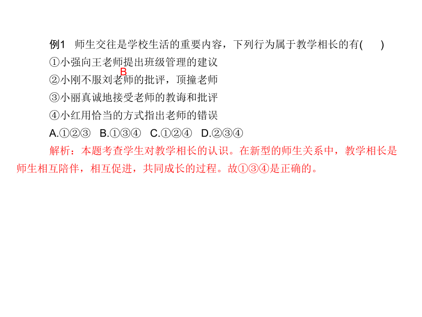 2017-2018学年部编版七年级道德与法治上册课件：第六课 第二框  师生交往 （共26张PPT）