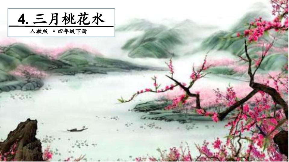 4 三月桃花水 课件(17张ppt)