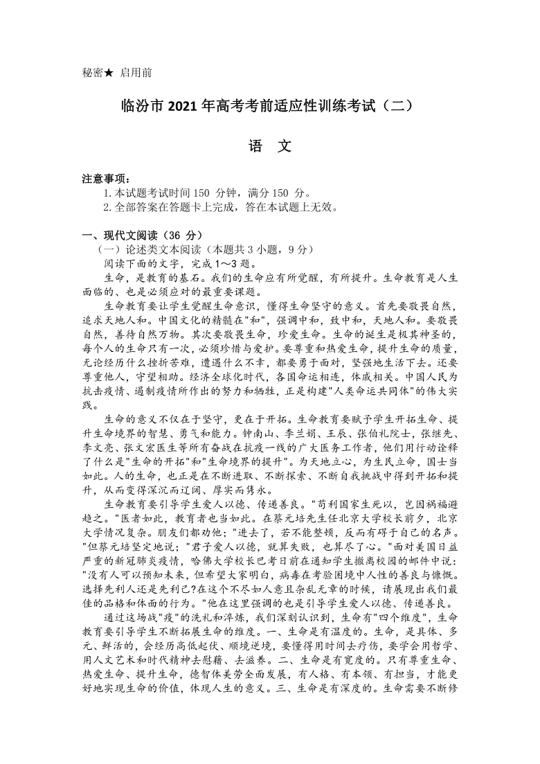 山西省临汾市2021届高三下学期3月考前适应性训练考试（二）语文试题 Word版含答案