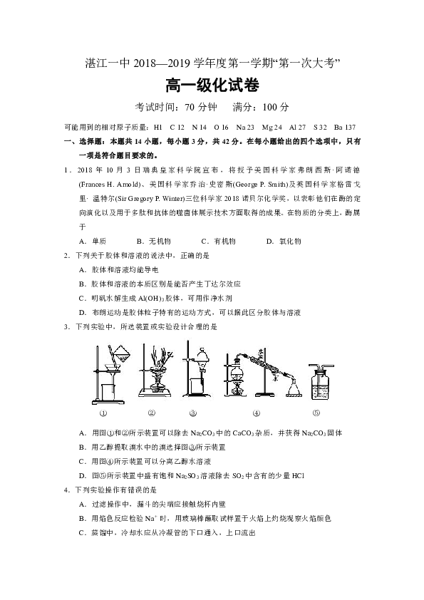 广东省湛江市第一中学2018-2019学年高一上学期第一次大考试题 化学 Word版含答案