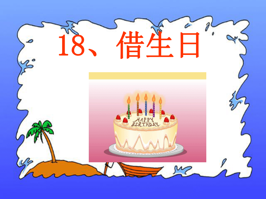 人教新课标一年级上册《借生日》课件