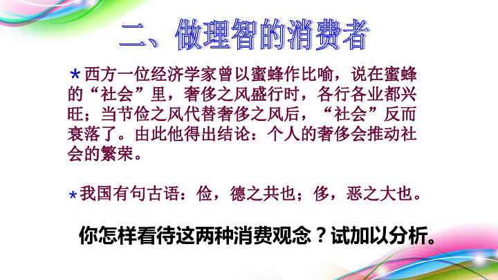 人教版高中政治必修一3.2树立正确的消费观说课(共18张PPT)