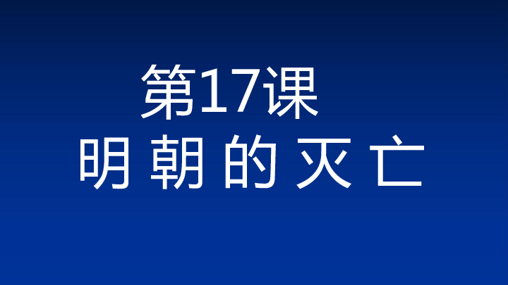 第17课 明朝的灭亡  课件(共14张PPT)