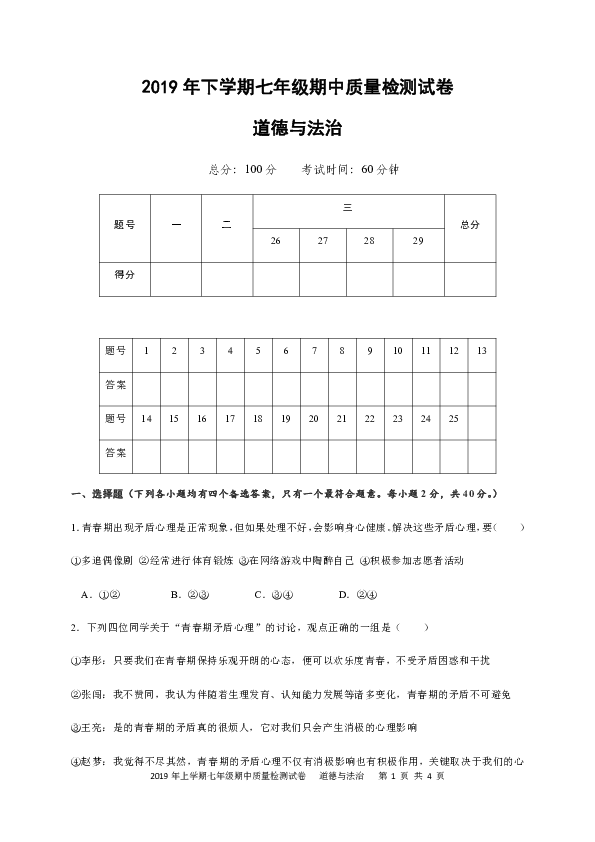 湖南省安化县2018-2019学年七年下学期期中考试道德与法治试题