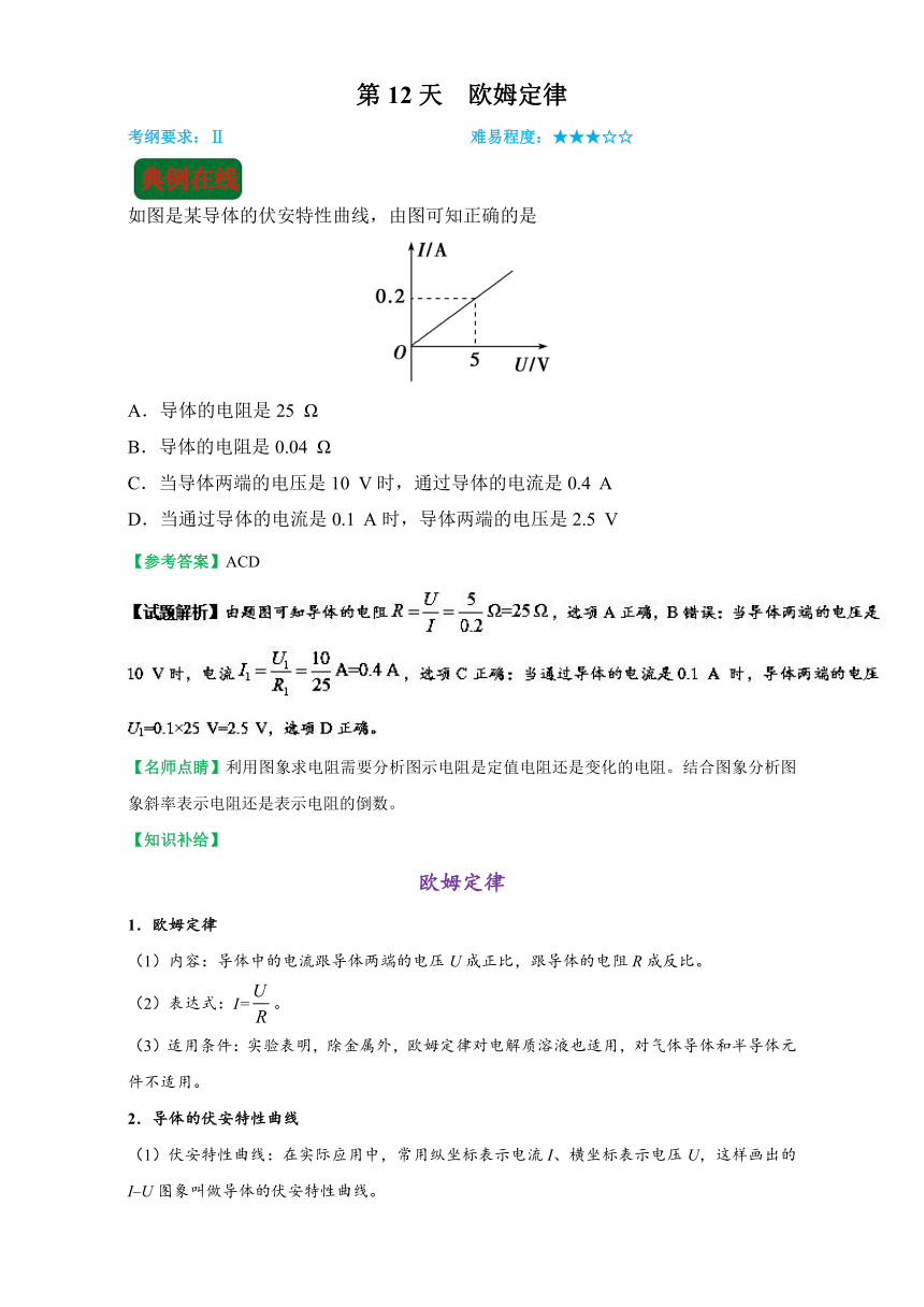 每日一题之2017快乐暑假高二物理人教版  第12天 欧姆定律  Word版含解析