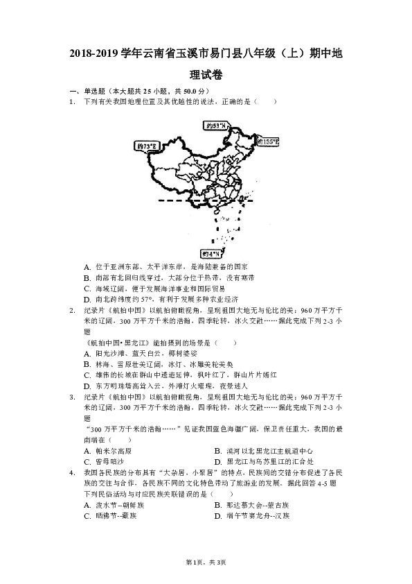 2018-2019学年云南省玉溪市易门县八年级（上）期中地理试卷（解析版）