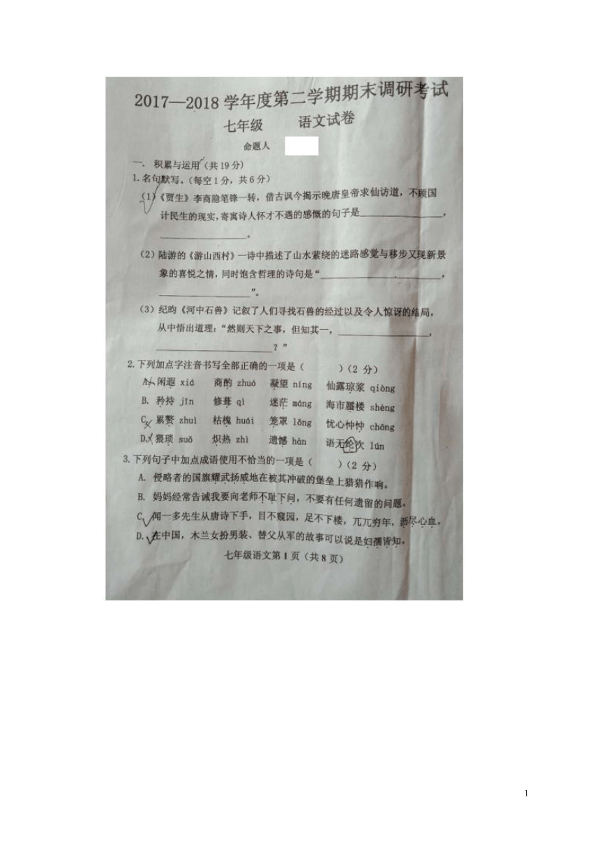 河北省保定市曲阳县2017_2018学年七年级语文下学期期末调研检测试题（扫描版）