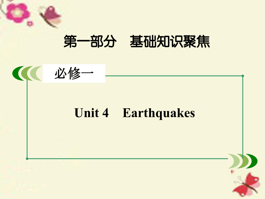 【走向高考】2017年高考英语一轮复习 第一部分 基础知识聚焦 Unit 4 Earthquakes课件 新人教版必修1