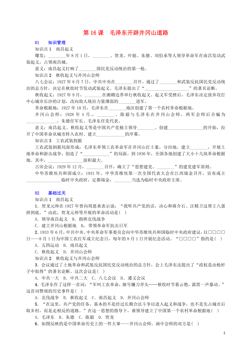 第16课毛泽东开辟井冈山道路同步习题（含答案）